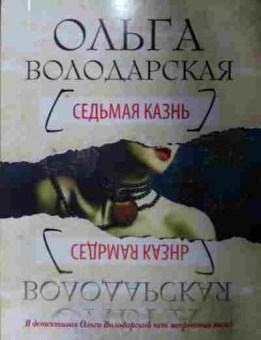 Книга Володарская О. Седьмая казнь, 11-13414, Баград.рф